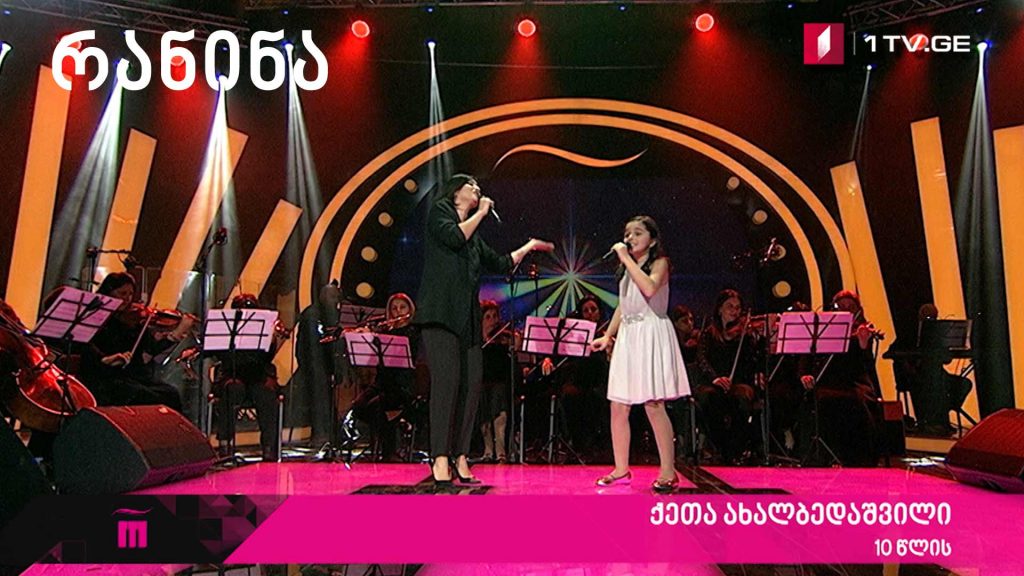 ქეთა ახალბედაშვილი და სოფო ხალვაში – My Favourite Things #რანინა პირველი ტური