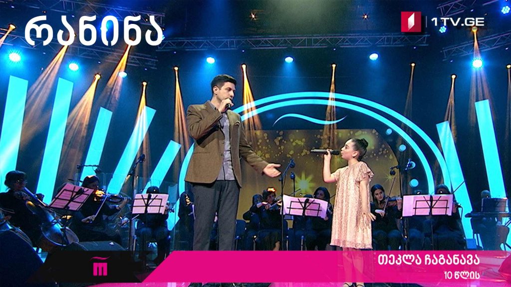 თეკლა ჩაგანავა და გაგა აბაშიძე – Sixteen Going on Seventeen #რანინა პირველი ტური
