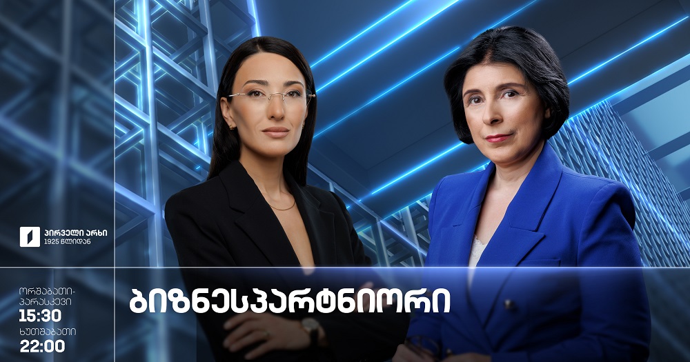 „ბიზნესპარტნიორი“ – 21 სექტემბერი, 2026 #LIVE