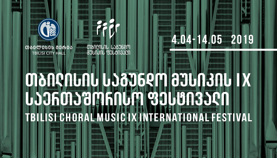 თბილისის საგუნდო მუსიკის საერთაშორისო ფესტივალი 4 აპრილს გაიხსნება