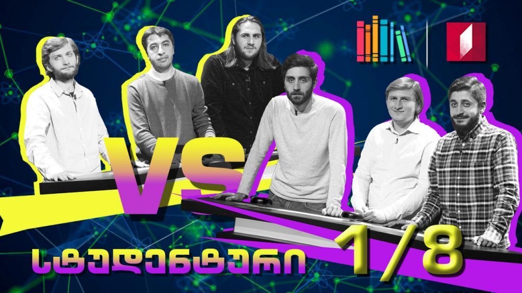 სტუდენტური სეზონი! თსუ – „თეთრი თამბი“ VS ილიაუნი – SAPERE AUDE