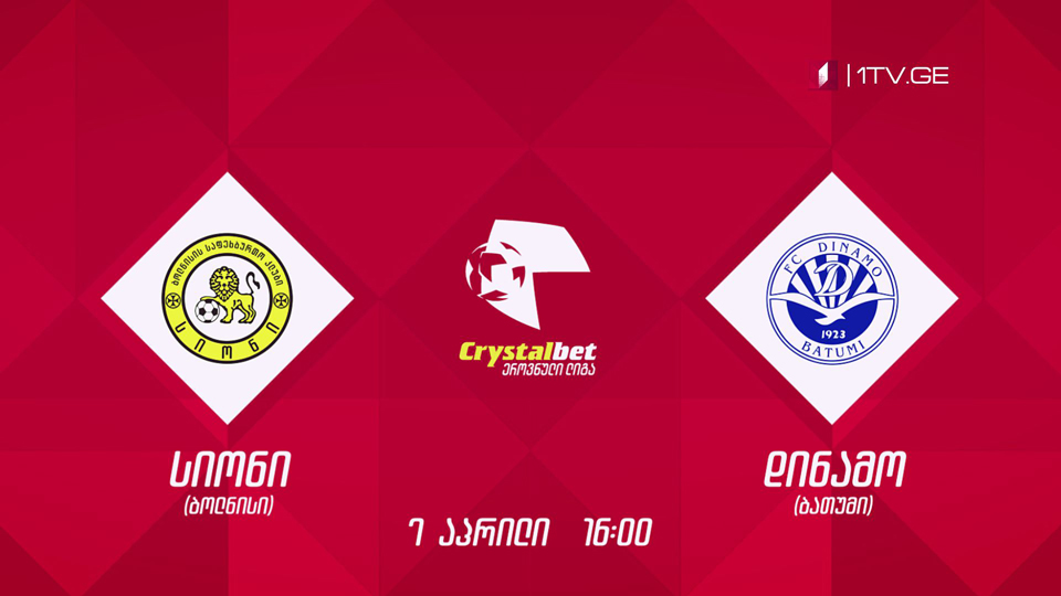 7 აპრილი, 16:00 - „სიონი“ - „დინამო ბათუმი“, ფეხბურთი. კრისტალბეთ ეროვნული ლიგა