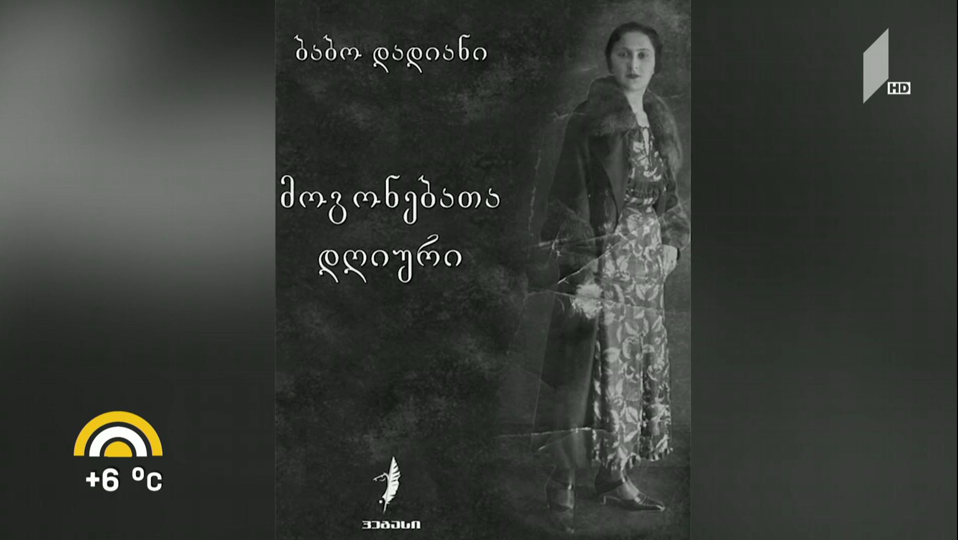 ბაბო შარვაშიძის მემუარების პრეზენტაცია