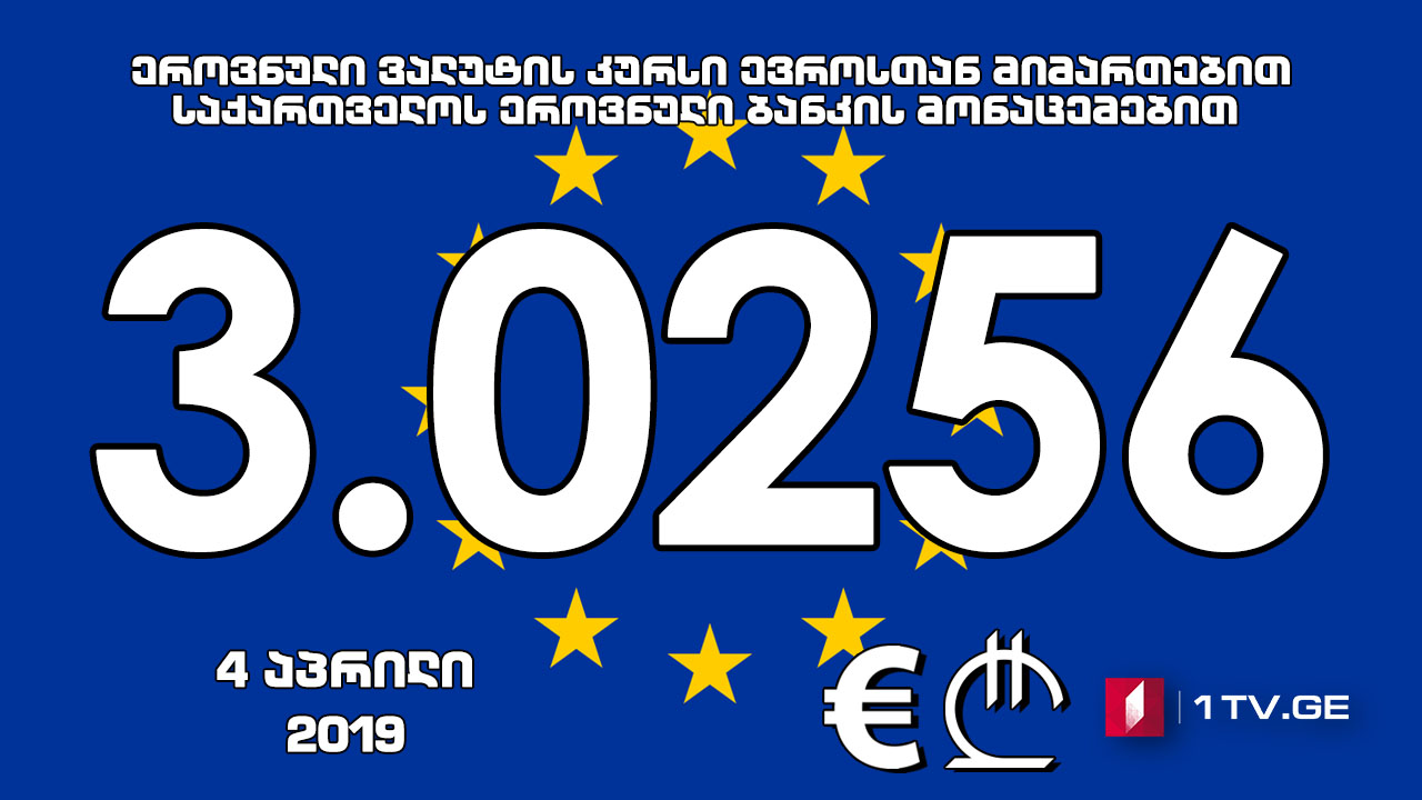 1 ევროს ოფიციალური ღირებულება 3.0256 ლარი გახდა