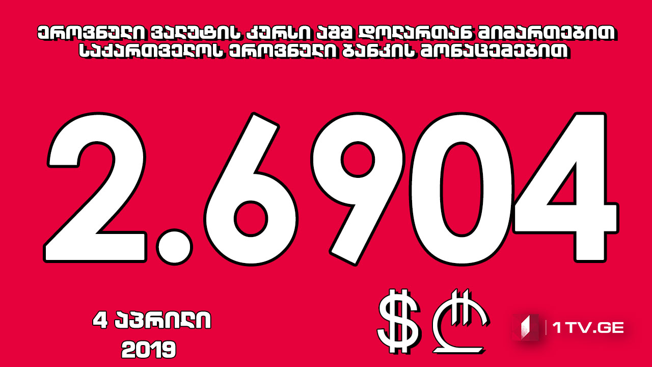 1 აშშ დოლარის ოფიციალური ღირებულება 2.6904 ლარი გახდა