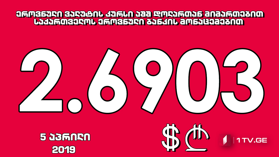 1 აშშ დოლარის ოფიციალური ღირებულება 2.6903 ლარი გახდა