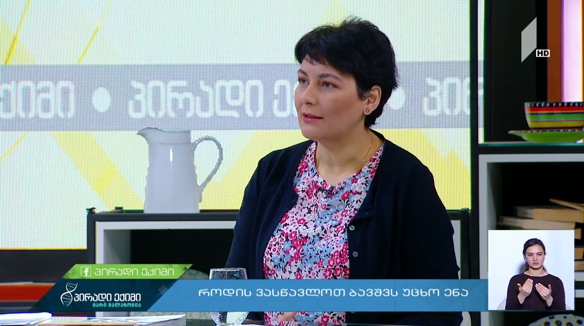 როდის ვასწავლოთ ბავშვს უცხო ენა #LIVE
