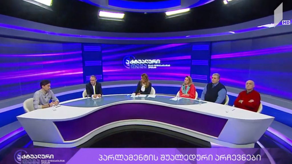აქტუალური თემა მაკა ცინცაძესთან ერთად – პარლამენტის შუალედური არჩევნები