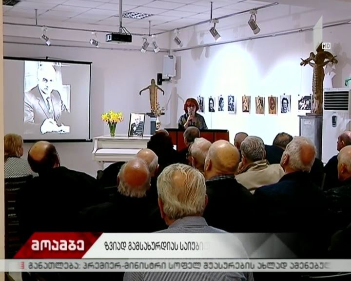 ზვიად გამსახურდიას საიუბილეო საღამო