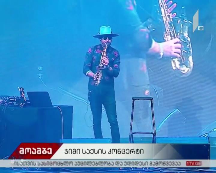 თბილისის საკონცერტო დარბაზში ჯიმი საქსის კონცერტი გაიმართა