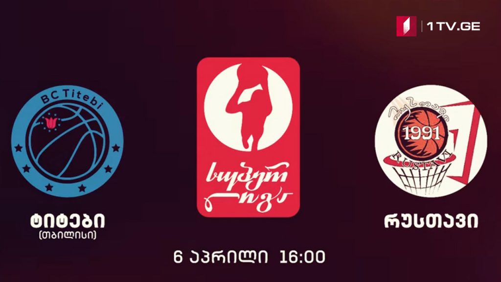 #კალათბურთი #სუპერლიგა „ტიტები“ – „რუსთავი“ #LIVE