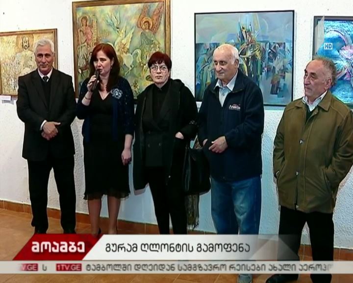 გურამ ღლონტის ნამუშევრების გამოფენა