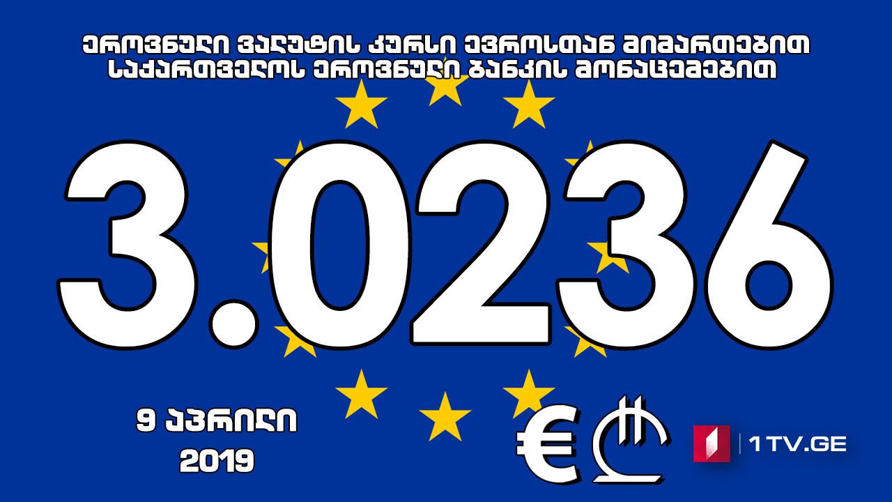 1 ევროს ოფიციალური ღირებულება 3.0236 ლარი გახდა