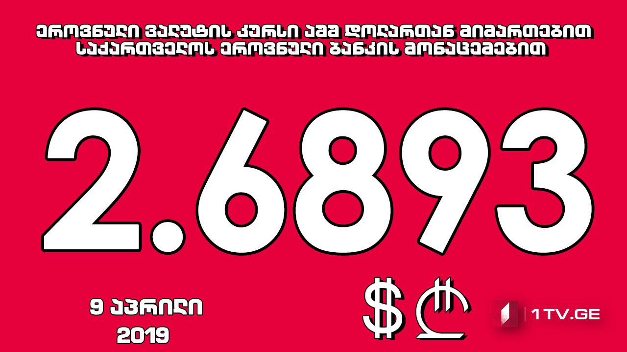 1 აშშ დოლარის ოფიციალური ღირებულება 2.6893 ლარი გახდა