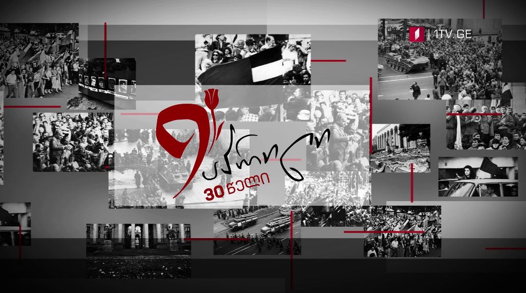 30 წელი 9 აპრილის ტრაგედიიდან