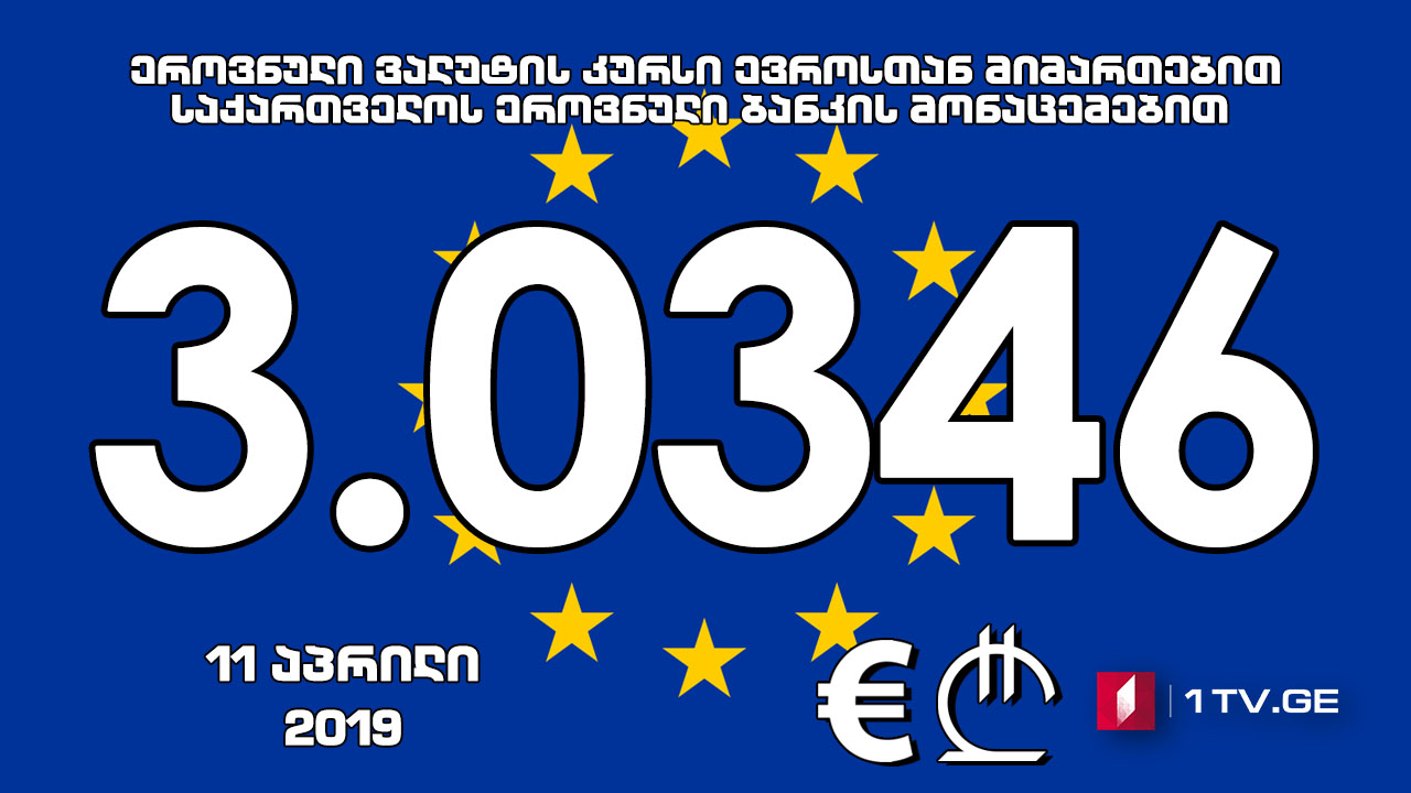 1 ევროს ოფიციალური ღირებულება 3.0346 ლარი გახდა