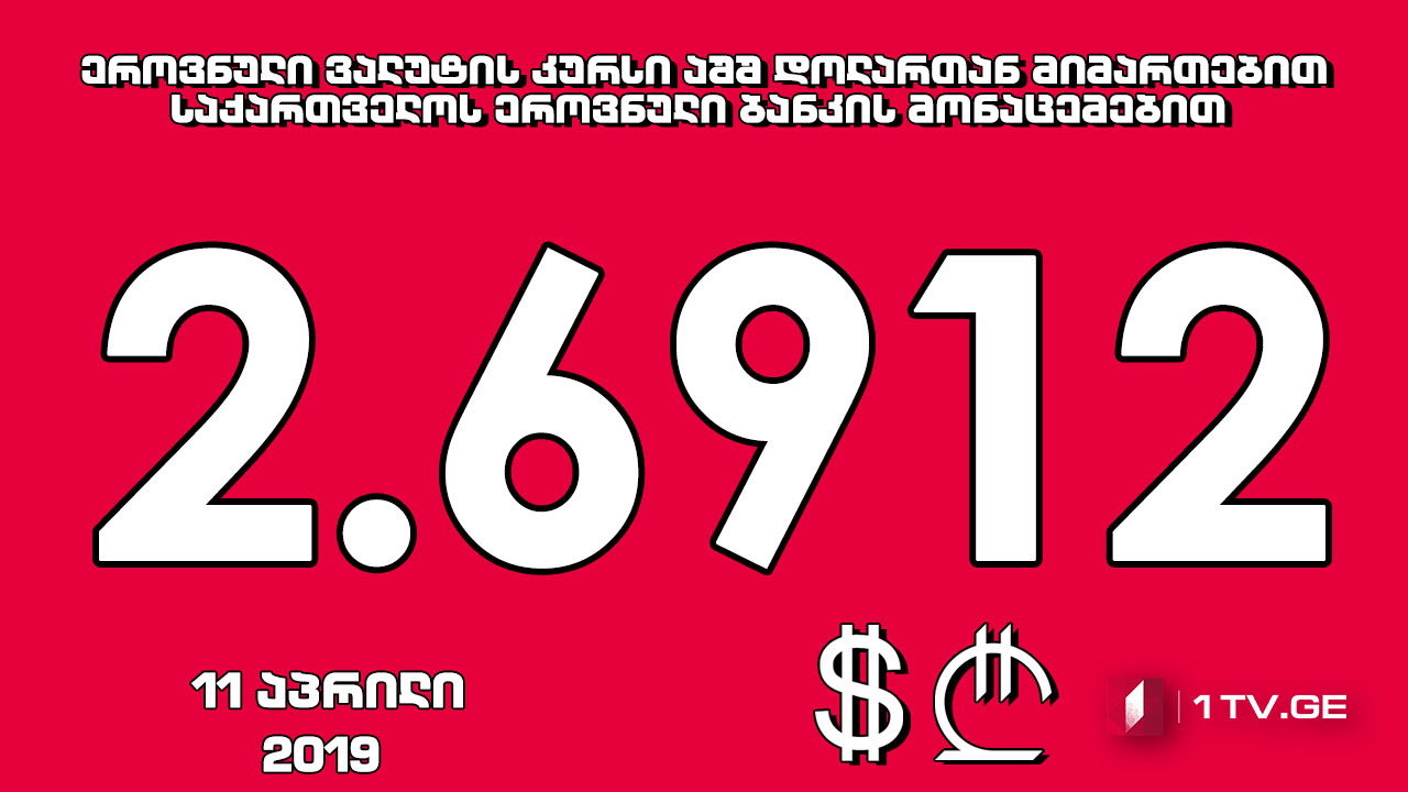 1 აშშ დოლარის ოფიციალური ღირებულება 2.6912 ლარი გახდა