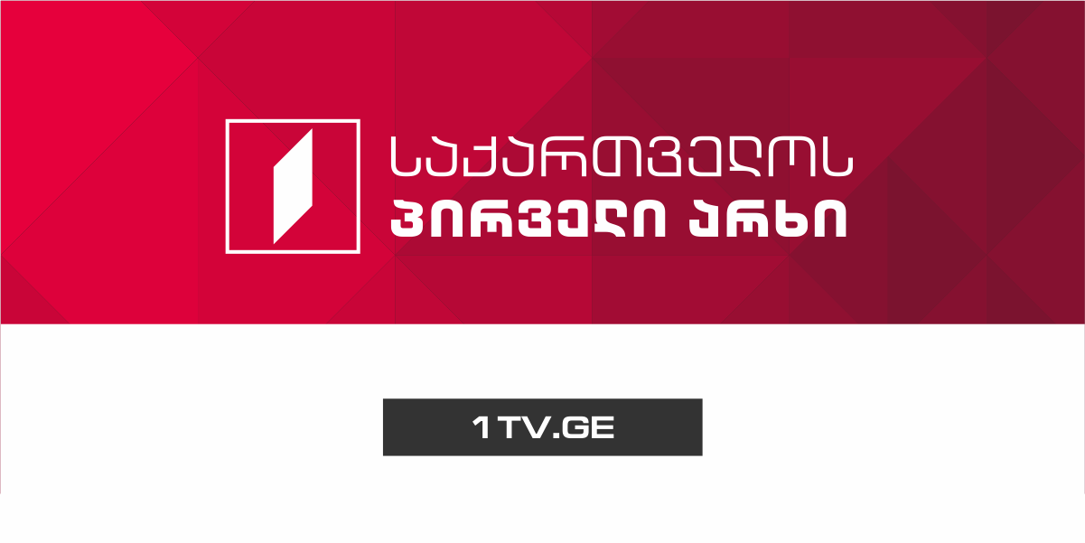 1tv тв. Канал Пирвели Грузия. Грузинская телевизия 1 канал. Пирвели архи прямой эфир. 1 Arxi Gadaxvevit.