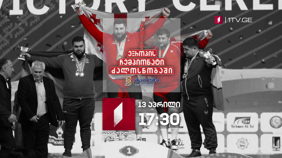 ევროპის ჩემპიონატი ძალოსნობაში - ბათუმი 2019 - 13 აპრილს, 17:30