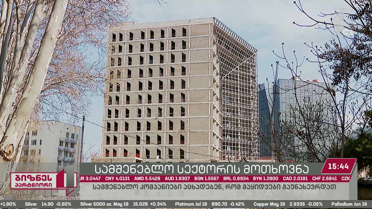 ბიზნესპარტნიორი - სამშენებლო სექტორის მოთხოვნა