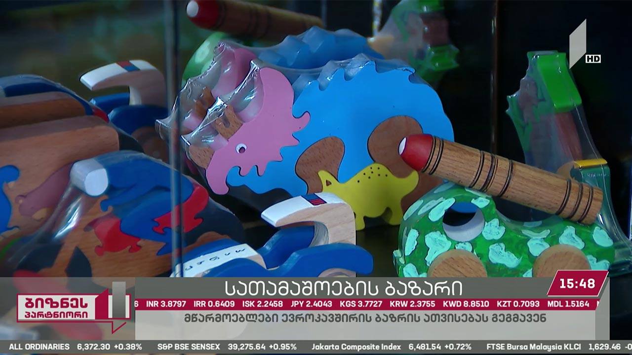 ბიზნესპარტნიორი - სათამაშოების ბაზარი
