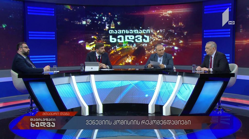 თავისუფალი ხედვა – ვენეციის კომისიის დასკვნა და შეფასებები #LIVE