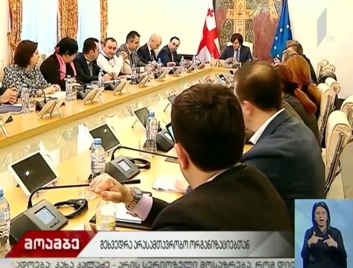 ირაკლი კობახიძე არასამთავრობო ორგანიზაციების წარმომადგენლებს ხვდება