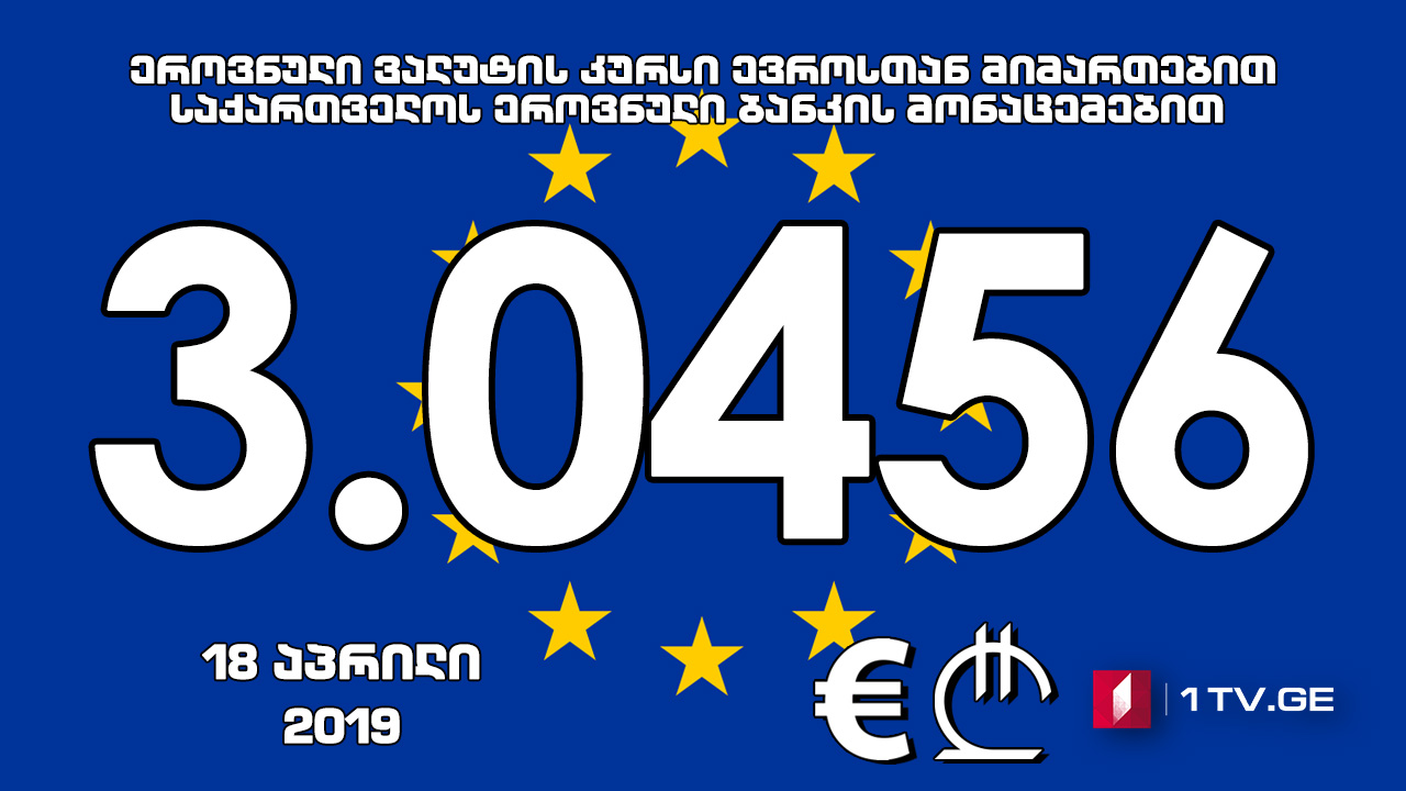 1 ევროს ოფიციალური ღირებულება 3.0456 ლარი გახდა