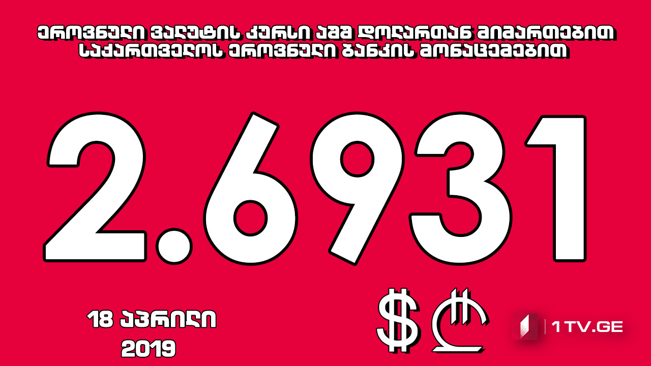 1 აშშ დოლარის ოფიციალური ღირებულება 2.6931 ლარი გახდა