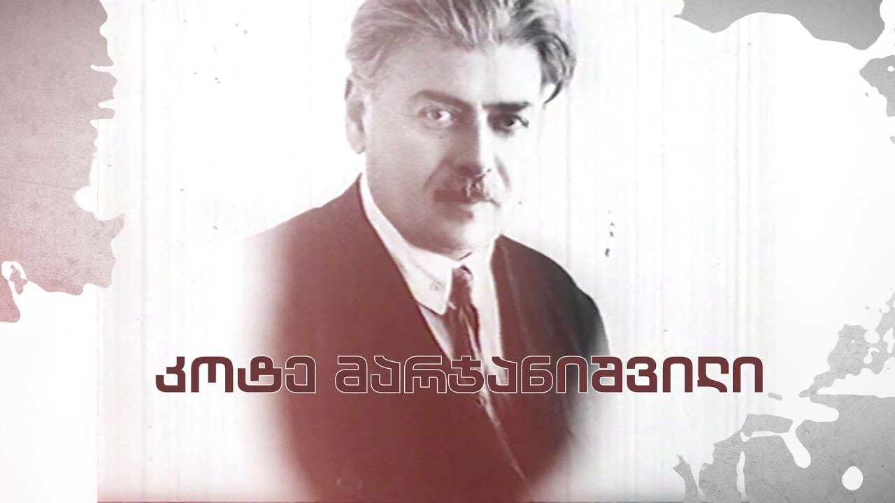#სახლისკენ - მარჯანიშვილების სახლ-მუზეუმი ყვარელში