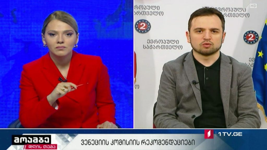 #დღისთემა ვენეციის კომისიის რეკომენდაციები – „მოამბის“ შეკითხვებს ოთარ კახიძემ უპასუხა