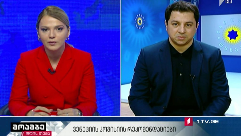 #დღისთემა ვენეციის კომისიის რეკომენდაციები – „მოამბის“ შეკითხვებს არჩილ თალაკვაძემ უპასუხა