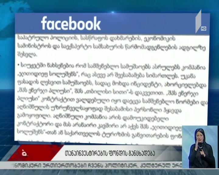 თანაინვესტირების ფონდის განცხადება