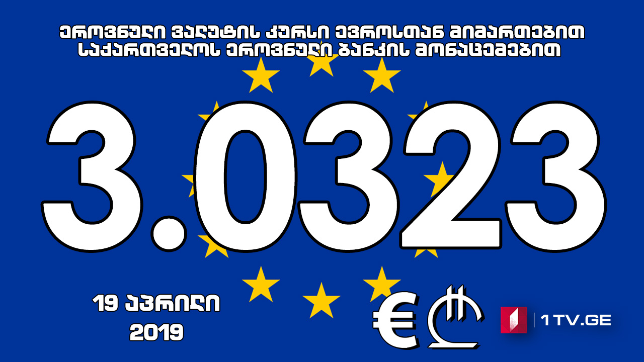 1 ევროს ოფიციალური ღირებულება 3.0323 ლარი გახდა