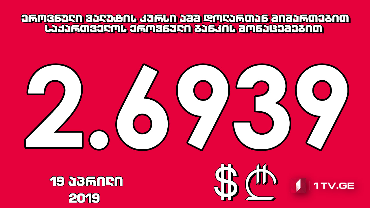 1 აშშ დოლარის ოფიციალური ღირებულება 2.6939 ლარი გახდა