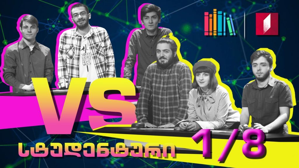 სტუდენტური სეზონი: თსსუ „აბულაფია“ VS თავისუფალი უნივერსიტეტი „დუბლი ვე“