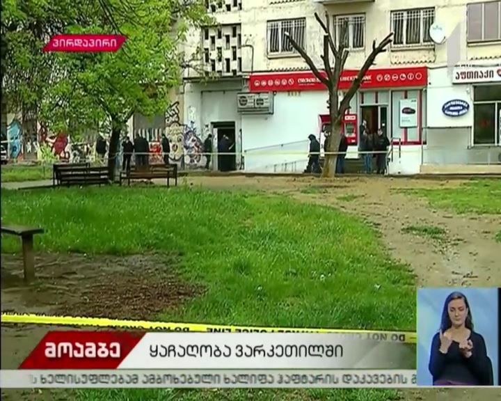 ვარკეთილში „ლიბერთი ბანკის“ ერთ-ერთი ფილიალი დააყაჩაღეს