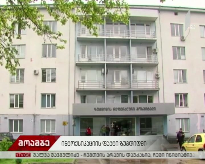 კვებითი ინტოქსიკაციის ფაქტი ზუგდიდში