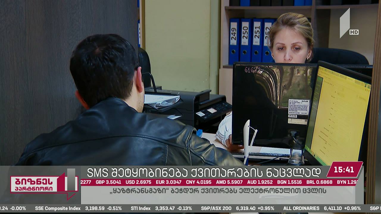 „ბიზნესპარტნიორი“ - SMS შეტყობინება ქვითრების ნაცვლად