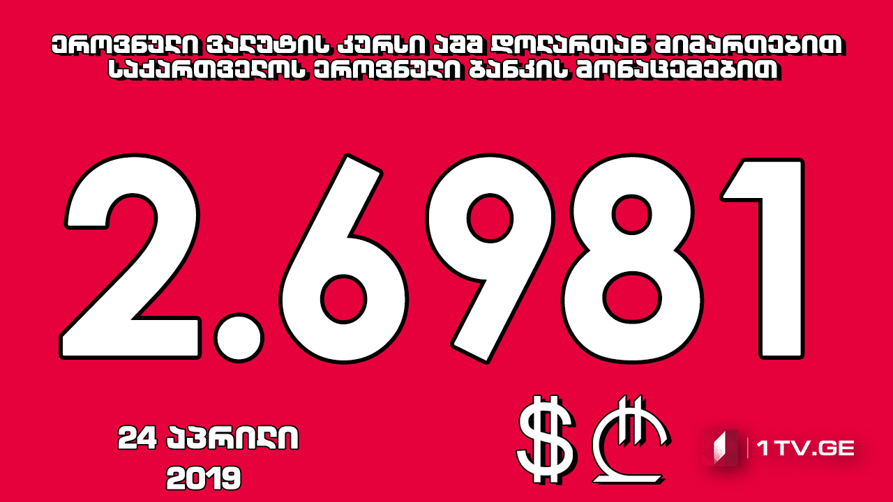 1 აშშ დოლარის ოფიციალური ღირებულება 2.6981 ლარი გახდა