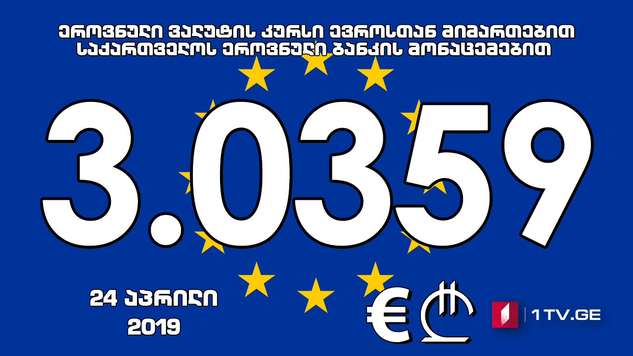 1 ევროს ოფიციალური ღირებულება 3.0359 ლარი გახდა