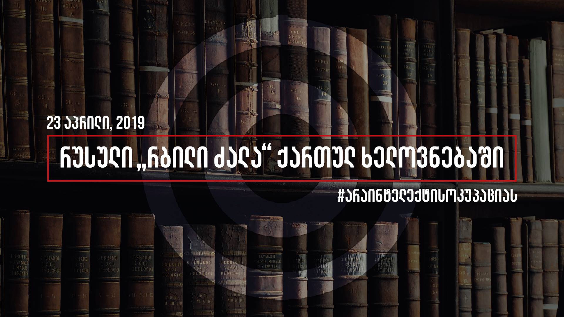 საქართველოს საავტორო უფლებათა ასოციაცია კამპანიას „არა ინტელექტის ოკუპაციას“ იწყებს