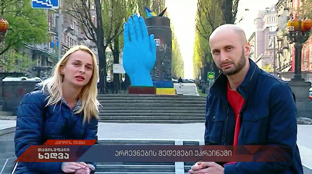 თავისუფალი ხედვა - არჩევნები უკრაინაში - გურამ როგავას და ლიკა ალელიშვილის მიმოხილვა