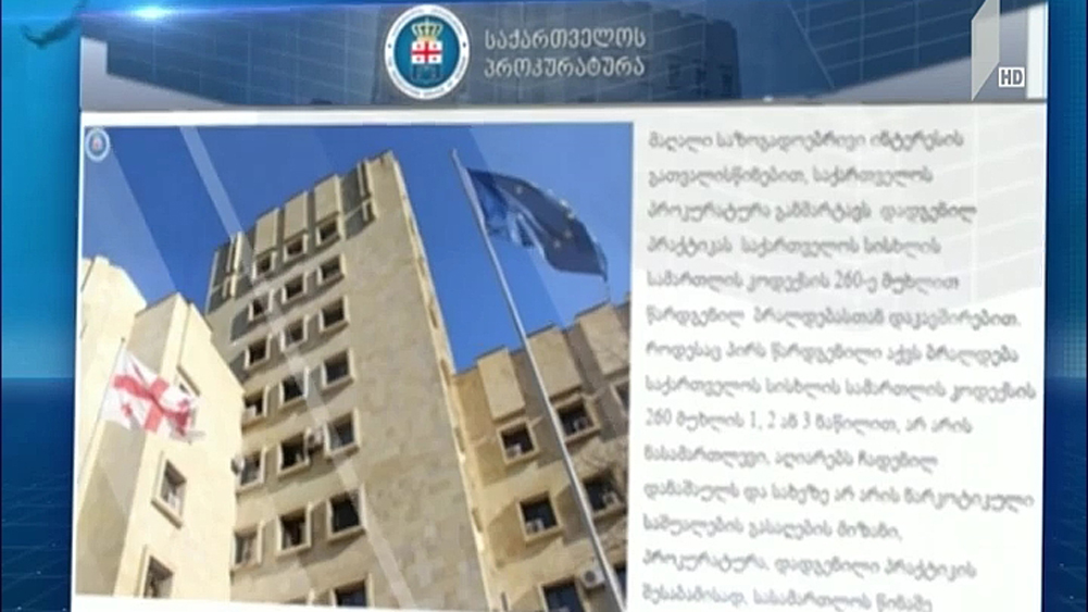 საქართველოს პროკურატურის განცხადება