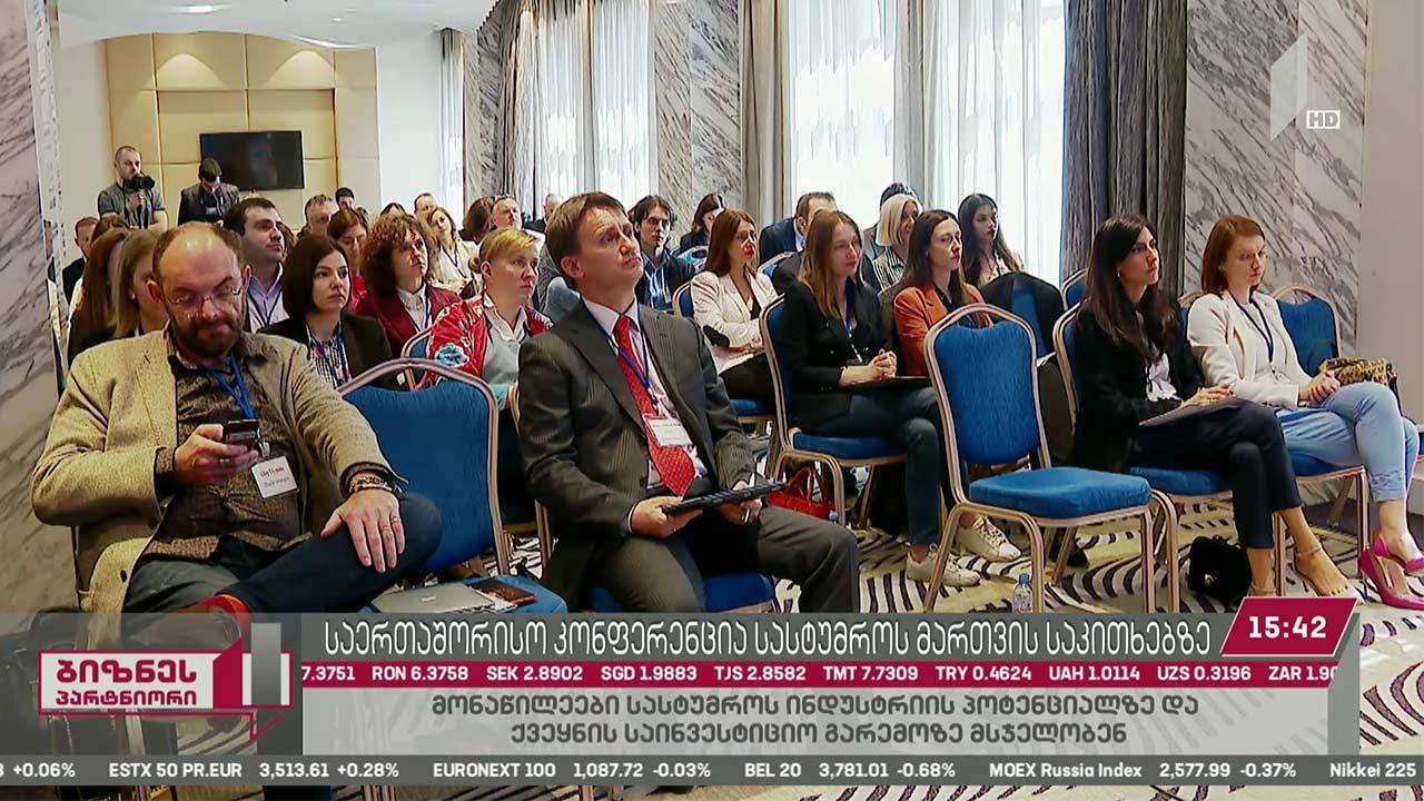 საერთაშორისო კონფერენცია სასტუმროს მართვის საკითხებზე