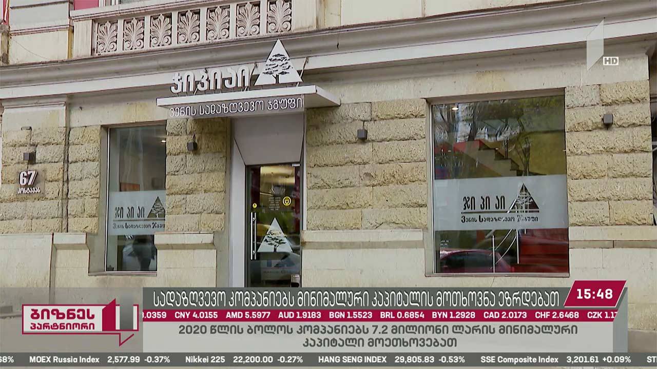 სადაზღვევო კომპანიებს მინიმალური კაპიტალის მოთხოვნა ეზრდებათ