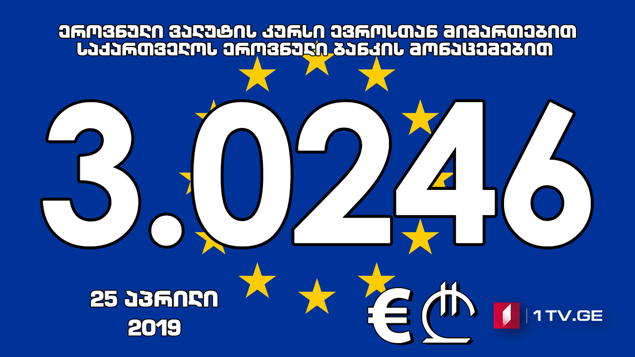 1 ევროს ოფიციალური ღირებულება 3.0246 ლარი გახდა