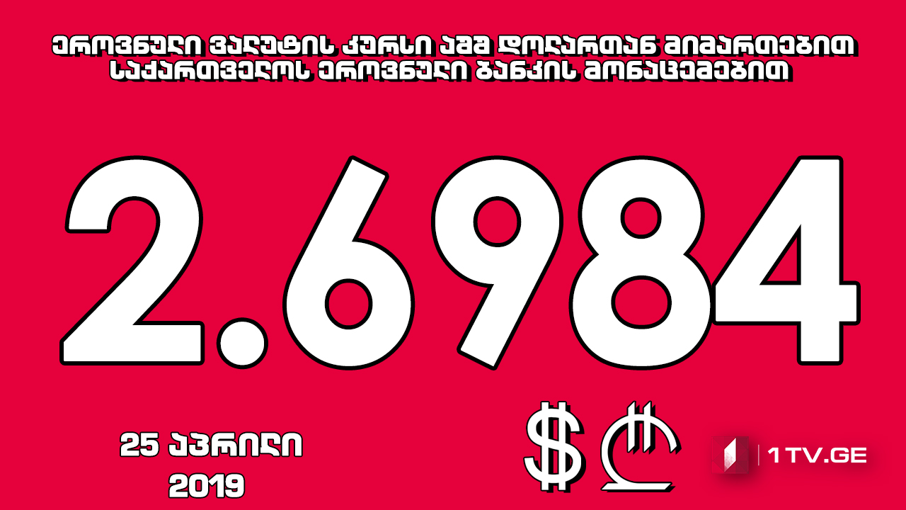 1 აშშ დოლარის ოფიციალური ღირებულება 2.6984 ლარი გახდა