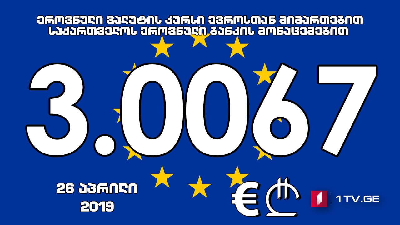 1 ევროს ოფიციალური ღირებულება 3.0067 ლარი გახდა