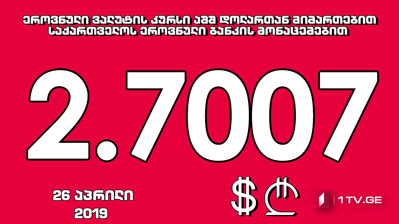 1 აშშ დოლარის ოფიციალური ღირებულება 2.7007 ლარი გახდა